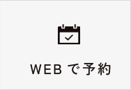 WEBで予約